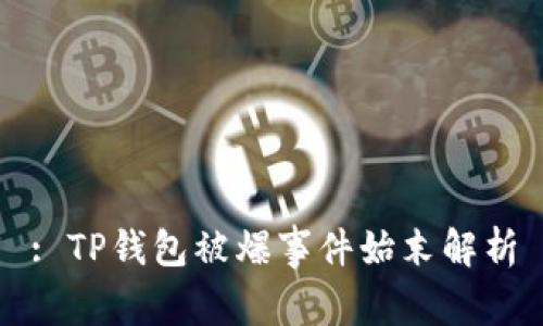: TP钱包被爆事件始末解析