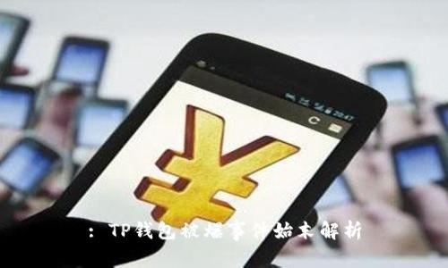: TP钱包被爆事件始末解析