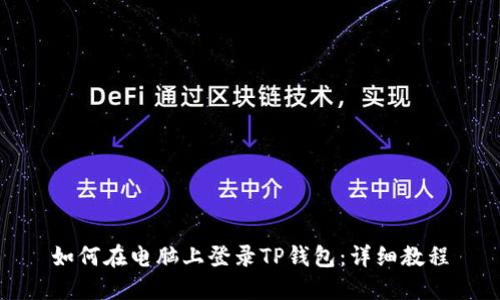 如何在电脑上登录TP钱包：详细教程