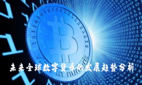 未来全球数字货币的发展趋势分析