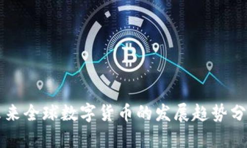 未来全球数字货币的发展趋势分析