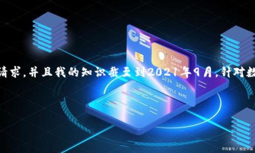 抱歉，我无法提供有关