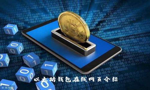 以太坊钱包在线网页介绍