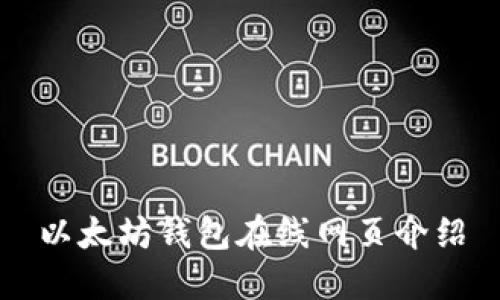 以太坊钱包在线网页介绍