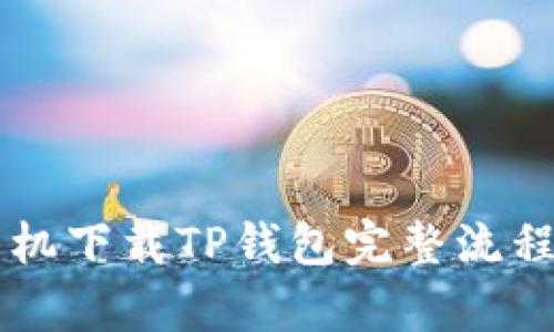 苹果手机下载TP钱包完整流程图解析