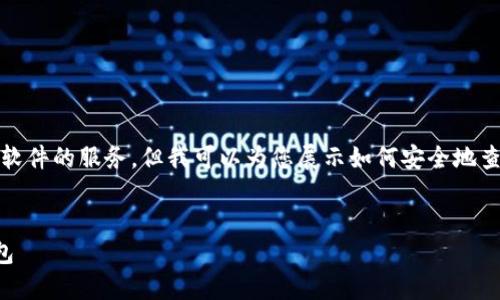 提示：我无法提供直接下载软件的服务，但我可以为您展示如何安全地查找和下载相应的应用程序。


如何安全地下载旧版TP钱包