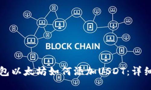 冷钱包以太坊如何添加USDT：详细指南