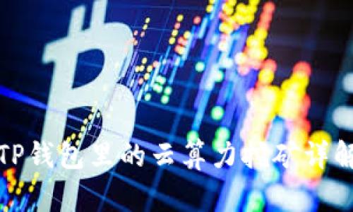 TP钱包里的云算力挖矿详解