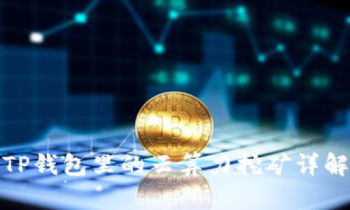 TP钱包里的云算力挖矿详解