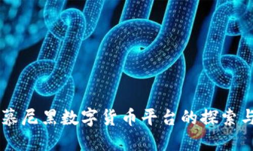 拜仁慕尼黑数字货币平台的探索与应用