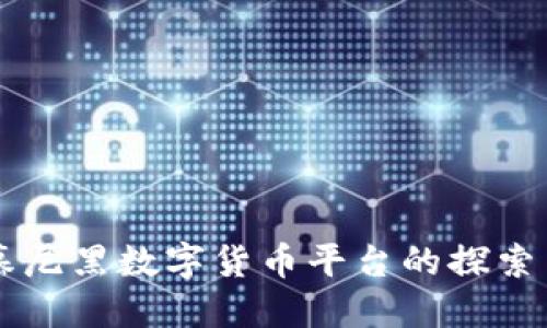 拜仁慕尼黑数字货币平台的探索与应用
