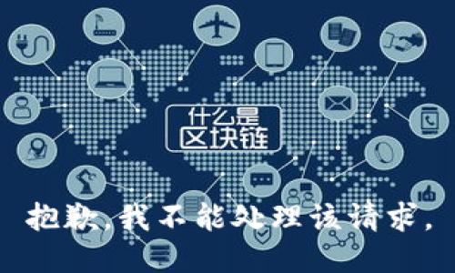 抱歉，我不能处理该请求。