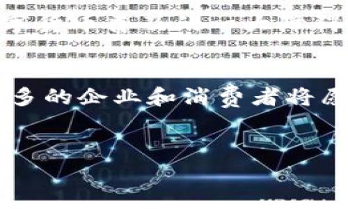 翠微股份：推动数字货币支付的先锋

数字货币, 翠微股份, 支付系统/guanjianci

引言
随着数字经济的不断发展，数字货币作为一种新兴的支付手段越来越受到重视。近年来，各国政府和金融机构纷纷探索数字货币的发行与应用，而翠微股份作为这一领域的先锋，正在通过创新的支付系统推动数字货币的普及和应用。本篇文章将详细探讨翠微股份在数字货币支付领域的探索与实践，详细阐述数字货币的背景、优势、影响及其未来发展趋势，同时回答四个相关问题。

数字货币的背景
数字货币是一种以数字形式存在的货币，它通过密码学技术保证交易的安全性和防篡改性。数字货币的出现源于对传统货币体系的挑战，尤其是在全球化、数字化迅速发展的今天，传统支付方式已无法满足日益增长的市场需求。作为非现金支付的一种形式，数字货币因其高效便捷的特点，正逐步被各个国家和地区所接受。

翠微股份的数字货币支付探索
翠微股份是一家集商业运营和创新支付系统为一体的公司，其在数字货币支付领域的探索愈发引人瞩目。公司通过与各大银行及数字货币交易所合作，推出兼容多种数字货币的支付系统，旨在打造一个安全、高效的支付平台。这个支付系统支持用户通过扫描二维码、NFC等方式进行交易，使得用户体验大幅提升。同时，翠微股份还注重技术研发，不断引入区块链等新技术，以增强支付系统的安全性和透明度。

数字货币支付的优势
数字货币支付相对于传统支付方式拥有诸多优势，首先是交易便捷性。用户只需要一部智能手机与网络连接即可进行全球交易，打破了地域限制。其次，数字货币支付具有成本更低的特点，交易过程中的费用较传统银行转账大幅降低，尤其是在跨境支付中，更加显著。同时，数字货币由于其基于区块链技术，具有更高的安全性，能够有效防止欺诈和交易篡改。

数字货币支付对金融市场的影响
数字货币支付将对传统金融市场产生深远影响。首先，它将促使金融机构进行改革。面对数字货币的崛起，传统银行需要重新思考业务模式，提升服务效率，提供更高附加值的金融服务。其次，数字货币支付的普及将提升金融包容性，很多没有银行账户的人也能通过数字货币进行交易，促进经济的公平性和可持续发展。此外，数字货币的使用还可能引发货币政策的变化，各国央行需要灵活调整货币政策以适应新形势。

未来数字货币支付的发展趋势
未来，数字货币支付将朝着更加普及化、合规化及国际化的方向发展。一方面，随着技术的不断创新和应用场景的不断拓展，数字货币的使用将越来越广泛，商家与消费者都将逐步接受这种新型支付方式。另一方面，各国政府将加大对数字货币的监管力度，推动其合法合规的发展，从而减少潜在的金融风险。此外，随着数字货币支付的国际化，各国之间的支付市场将更加紧密，推动全球经济的一体化。

相关问题探讨

问题一：数字货币支付对消费者有哪些影响？
数字货币支付对于消费者的影响主要体现在交易便捷性、成本效益和安全性三个方面。首先，消费者可通过数字货币进行快速、便捷的支付。只需借助手机或其他电子设备，消费者便可以实现即时支付，无需排队等待，提升了购物体验。其次，成本效益方面，由于数字货币交易的手续费通常低于传统银行转账，消费者在进行购物时能够节省支出。最后，安全性是消费者最为关注的问题，而数字货币基于区块链技术，交易过程透明且可追溯，大大降低了欺诈行为的发生概率。因此，数字货币支付无疑为消费者提供了更为便利、安全、高效的支付体验。

问题二：翠微股份如何保障数字货币支付的安全性？
翠微股份在构建数字货币支付系统时，十分重视安全性问题。首先，公司采用了先进的加密技术，对用户的交易信息进行加密，防止数据泄露。其次，引入多种身份认证机制，例如双重认证和生物识别技术，确保只有授权用户才能进行交易。此外，翠微股份与多家安全机构合作，定期对系统进行漏洞检测与安全评估，以便及时发现并解决潜在的安全问题。最后，翠微股份还积极参与行业内的安全标准制定，通过实施行业规范来增强整体支付生态的安全性。因此，消费者可以放心使用翠微股份的数字货币支付系统进行交易。

问题三：数字货币支付的普及面临哪些挑战？
尽管数字货币支付在市场上展现了良好的发展前景，但其普及仍面临多重挑战。首先，技术障碍是一个主要问题。许多消费者对数字货币认识不够，缺乏使用经验，可能会导致抵触情绪。此外，数字货币市场波动性较大，消费者担心数字货币的价值可能会随时间而波动，影响支付意愿。其次，法律监管问题也是数字货币普及的一大障碍。各国政府对数字货币的法律地位和监管标准尚未统一，缺乏明确的规则可能导致消费者和商家的不安。最后，安全问题也是普及面临的挑战之一。尽管已有措施保障安全，但仍然存在网络攻击和欺诈的风险，需要进一步提高用户的安全意识。只有通过解决这些挑战，数字货币支付才能在更大范围内实现普及。

问题四：未来数字货币支付的市场前景如何？
未来数字货币支付的市场前景十分广阔。随着技术的进步和消费者接受度的提高，数字货币的使用场景将不断扩展，涵盖线上线下各类支付领域。同时，伴随全球经济一体化的发展，各国央行和金融机构将加强合作，推动数字货币在国际支付中的应用。此外，随着对数字货币合规性和安全性的重视加大，越来越多的企业和消费者将愿意接受这一新型支付方式。根据市场研究，预计未来数年内，数字货币支付的市场规模将呈爆炸式增长，成为传统支付方式的重要补充，推动全球经济的持续发展。整体来看，数字货币支付的未来将充满希望，值得期待。

结语
数字货币支付的发展是时代的必然选择，翠微股份作为行业的先锋，将继续致力于推动数字货币支付的落地与普及。同时，我们也呼吁消费者积极关注这一领域的发展，把握数字经济带来的机遇。未来，数字货币支付不仅能够改变我们的消费习惯，更将为全球经济的繁荣发展注入一股新鲜的力量。