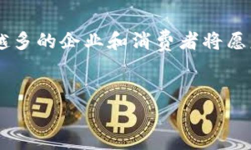翠微股份：推动数字货币支付的先锋

数字货币, 翠微股份, 支付系统/guanjianci

引言
随着数字经济的不断发展，数字货币作为一种新兴的支付手段越来越受到重视。近年来，各国政府和金融机构纷纷探索数字货币的发行与应用，而翠微股份作为这一领域的先锋，正在通过创新的支付系统推动数字货币的普及和应用。本篇文章将详细探讨翠微股份在数字货币支付领域的探索与实践，详细阐述数字货币的背景、优势、影响及其未来发展趋势，同时回答四个相关问题。

数字货币的背景
数字货币是一种以数字形式存在的货币，它通过密码学技术保证交易的安全性和防篡改性。数字货币的出现源于对传统货币体系的挑战，尤其是在全球化、数字化迅速发展的今天，传统支付方式已无法满足日益增长的市场需求。作为非现金支付的一种形式，数字货币因其高效便捷的特点，正逐步被各个国家和地区所接受。

翠微股份的数字货币支付探索
翠微股份是一家集商业运营和创新支付系统为一体的公司，其在数字货币支付领域的探索愈发引人瞩目。公司通过与各大银行及数字货币交易所合作，推出兼容多种数字货币的支付系统，旨在打造一个安全、高效的支付平台。这个支付系统支持用户通过扫描二维码、NFC等方式进行交易，使得用户体验大幅提升。同时，翠微股份还注重技术研发，不断引入区块链等新技术，以增强支付系统的安全性和透明度。

数字货币支付的优势
数字货币支付相对于传统支付方式拥有诸多优势，首先是交易便捷性。用户只需要一部智能手机与网络连接即可进行全球交易，打破了地域限制。其次，数字货币支付具有成本更低的特点，交易过程中的费用较传统银行转账大幅降低，尤其是在跨境支付中，更加显著。同时，数字货币由于其基于区块链技术，具有更高的安全性，能够有效防止欺诈和交易篡改。

数字货币支付对金融市场的影响
数字货币支付将对传统金融市场产生深远影响。首先，它将促使金融机构进行改革。面对数字货币的崛起，传统银行需要重新思考业务模式，提升服务效率，提供更高附加值的金融服务。其次，数字货币支付的普及将提升金融包容性，很多没有银行账户的人也能通过数字货币进行交易，促进经济的公平性和可持续发展。此外，数字货币的使用还可能引发货币政策的变化，各国央行需要灵活调整货币政策以适应新形势。

未来数字货币支付的发展趋势
未来，数字货币支付将朝着更加普及化、合规化及国际化的方向发展。一方面，随着技术的不断创新和应用场景的不断拓展，数字货币的使用将越来越广泛，商家与消费者都将逐步接受这种新型支付方式。另一方面，各国政府将加大对数字货币的监管力度，推动其合法合规的发展，从而减少潜在的金融风险。此外，随着数字货币支付的国际化，各国之间的支付市场将更加紧密，推动全球经济的一体化。

相关问题探讨

问题一：数字货币支付对消费者有哪些影响？
数字货币支付对于消费者的影响主要体现在交易便捷性、成本效益和安全性三个方面。首先，消费者可通过数字货币进行快速、便捷的支付。只需借助手机或其他电子设备，消费者便可以实现即时支付，无需排队等待，提升了购物体验。其次，成本效益方面，由于数字货币交易的手续费通常低于传统银行转账，消费者在进行购物时能够节省支出。最后，安全性是消费者最为关注的问题，而数字货币基于区块链技术，交易过程透明且可追溯，大大降低了欺诈行为的发生概率。因此，数字货币支付无疑为消费者提供了更为便利、安全、高效的支付体验。

问题二：翠微股份如何保障数字货币支付的安全性？
翠微股份在构建数字货币支付系统时，十分重视安全性问题。首先，公司采用了先进的加密技术，对用户的交易信息进行加密，防止数据泄露。其次，引入多种身份认证机制，例如双重认证和生物识别技术，确保只有授权用户才能进行交易。此外，翠微股份与多家安全机构合作，定期对系统进行漏洞检测与安全评估，以便及时发现并解决潜在的安全问题。最后，翠微股份还积极参与行业内的安全标准制定，通过实施行业规范来增强整体支付生态的安全性。因此，消费者可以放心使用翠微股份的数字货币支付系统进行交易。

问题三：数字货币支付的普及面临哪些挑战？
尽管数字货币支付在市场上展现了良好的发展前景，但其普及仍面临多重挑战。首先，技术障碍是一个主要问题。许多消费者对数字货币认识不够，缺乏使用经验，可能会导致抵触情绪。此外，数字货币市场波动性较大，消费者担心数字货币的价值可能会随时间而波动，影响支付意愿。其次，法律监管问题也是数字货币普及的一大障碍。各国政府对数字货币的法律地位和监管标准尚未统一，缺乏明确的规则可能导致消费者和商家的不安。最后，安全问题也是普及面临的挑战之一。尽管已有措施保障安全，但仍然存在网络攻击和欺诈的风险，需要进一步提高用户的安全意识。只有通过解决这些挑战，数字货币支付才能在更大范围内实现普及。

问题四：未来数字货币支付的市场前景如何？
未来数字货币支付的市场前景十分广阔。随着技术的进步和消费者接受度的提高，数字货币的使用场景将不断扩展，涵盖线上线下各类支付领域。同时，伴随全球经济一体化的发展，各国央行和金融机构将加强合作，推动数字货币在国际支付中的应用。此外，随着对数字货币合规性和安全性的重视加大，越来越多的企业和消费者将愿意接受这一新型支付方式。根据市场研究，预计未来数年内，数字货币支付的市场规模将呈爆炸式增长，成为传统支付方式的重要补充，推动全球经济的持续发展。整体来看，数字货币支付的未来将充满希望，值得期待。

结语
数字货币支付的发展是时代的必然选择，翠微股份作为行业的先锋，将继续致力于推动数字货币支付的落地与普及。同时，我们也呼吁消费者积极关注这一领域的发展，把握数字经济带来的机遇。未来，数字货币支付不仅能够改变我们的消费习惯，更将为全球经济的繁荣发展注入一股新鲜的力量。