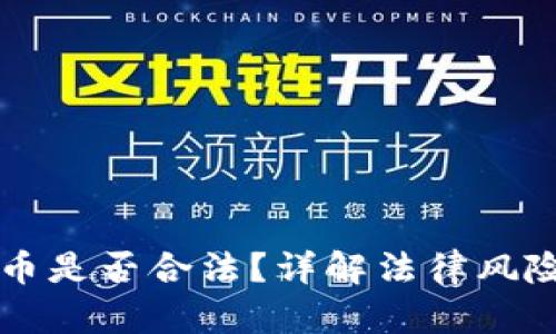 开发数字货币是否合法？详解法律风险及合规指南