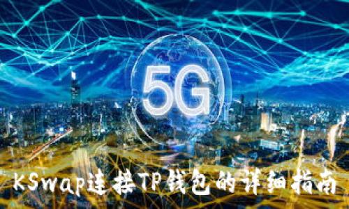   
KSwap连接TP钱包的详细指南