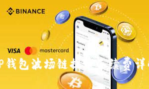 TP钱包波场链提币手续费详解