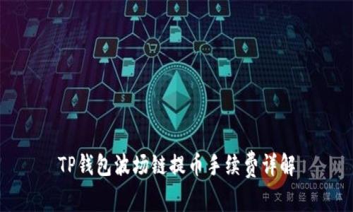 TP钱包波场链提币手续费详解