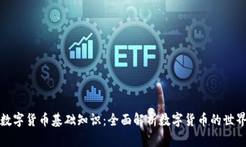 数字货币基础知识：全面解析数字货币的世界