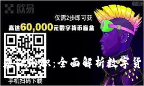 数字货币基础知识：全面解析数字货币的世界