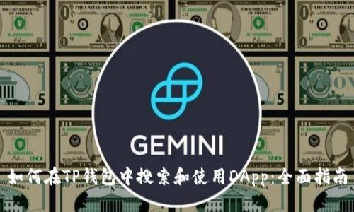 如何在TP钱包中搜索和使用DApp：全面指南