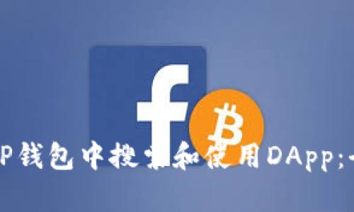 如何在TP钱包中搜索和使用DApp：全面指南