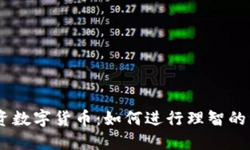 25万投资数字货币：如何进行理智的资产配置