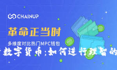 25万投资数字货币：如何进行理智的资产配置