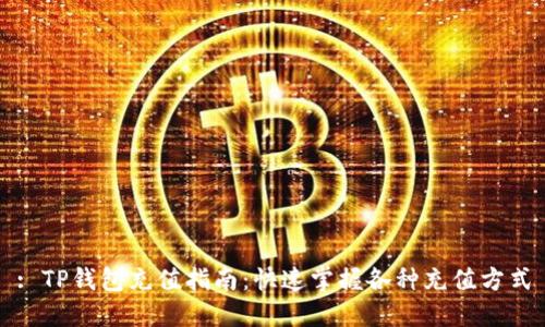 : TP钱包充值指南：快速掌握各种充值方式
