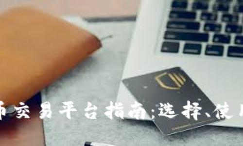 澳洲数字货币交易平台指南：选择、使用及未来趋势