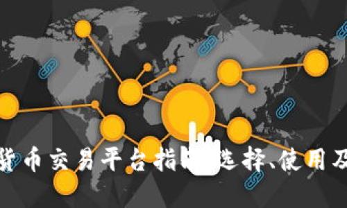 澳洲数字货币交易平台指南：选择、使用及未来趋势