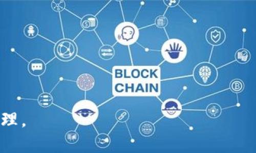 TP钱包收清退报告指南
TP钱包, 清退报告, 钱包安全/guanjianci

近年来，随着区块链技术和加密货币的快速发展，数字钱包逐渐成为用户管理和交易加密资产的重要工具。而TP钱包作为一款广受欢迎的数字资产钱包，其功能和使用体验受到用户的广泛关注。在某些情况下，用户需要收取清退报告以确保账户安全和资产的妥善管理。本文将详细说明TP钱包如何收取清退报告、相关流程以及注意事项。

一、什么是TP钱包清退报告？
清退报告是指在用户关闭或卸载TP钱包后，钱包系统向用户提供的一份相关账户和资金情况的详细报告。该报告主要包括用户账户中的资产明细、交易记录、以及在清退过程中需要遵循的相关规定与条款。通过清退报告，用户可以直观了解自己在TP钱包中的所有资产情况，从而做出相应的资产调整或转移决定。

二、TP钱包清退报告的重要性
用户在使用TP钱包的过程中，完成清退报告的收取，有以下几方面的重要性：
1. **保护资产安全**：清退报告能有效回顾用户账户交易历史，确保资产无误，减少因误操作或他人恶意行为带来的潜在损失。
2. **明确资产状况**：用户在转移资产之前，需要了解自己资产的具体状况，清退报告提供了全面的资产明细，便于用户做出合理决策。
3. **为后续操作提供依据**：清退报告记录了用户与TP钱包之间的所有交易信息，为用户在清退或转移资产时提供了重要依据，保障后续操作的顺利实施。

三、如何收取TP钱包的清退报告？
收取TP钱包的清退报告，用户需要遵循以下步骤：
1. **登录TP钱包**：用户需使用自己的账户信息登录到TP钱包应用，确保账户可以访问所有功能。
2. **访问设置界面**：在TP钱包应用的主界面，找到并点击“设置”选项，通常可以在界面的右上角找到。
3. **选择清退报告选项**：在设置界面中寻找“安全”或“账户管理”相关选项，并选择“获取清退报告”或类似的选项。
4. **确认身份**：为了保护用户资产安全，系统会要求用户进行身份验证，例如输入手机验证码、邮箱验证码或其他安全验证信息。
5. **下载或查看报告**：经过身份验证后，系统将自动生成清退报告，用户可以选择下载报告或直接在应用中浏览报告内容。
6. **仔细阅读报告内容**：用户在收到清退报告后，应仔细阅读报告内容，确保了解账户中的每项资产及其相应的交易历史。

四、收取清退报告后需要注意的问题
在收到TP钱包的清退报告后，用户应关注以下各方面的问题：

1. 如何验证清退报告的真实性？
用户在收到清退报告后，需确保其真实性，以避免相关的安全问题。
首先，用户应对照TP钱包的官方网站或官方客服，确认清退报告中的信息。任何与官方信息不符的地方，都可能代表报告的真实性受到质疑。
其次，用户可以通过TP钱包提供的客服电话或在线客服，向相关工作人员咨询，寻求他们对清退报告的解读和进一步帮助。
最后，用户在收到清退报告后，可以对照自己账户中的交易记录，逐项确认报告内容是否与自己实际的交易行为一致。

2. 清退报告中常见问题有哪些？
清退报告中常见的问题，主要集中在账户交易记录、资产变动、以及安全隐患等方面。
用户可能会发现自己的某些交易记录与实际不符，这可能是由于操作失误、网络问题等引起的。极少数情况下，也有可能受到恶意攻击导致资产被盗。
此外，用户在查看清退报告时，需关注账户中是否有异常的资产变动。如果发现自己不认知的交易，应及时联系TP钱包的客服进行处理，以确保账户的安全。

3. 如何处理清退报告中的异常信息？
在清退报告中，一旦发现异常信息，用户应迅速采取措施。首先，可以直接联系TP钱包官方客服，告知发现的问题，提供必要的身份信息和异常详情，以便客服进行调查和处理。
同时，用户在异常信息处理期间，应采取措施加强账户安全，如更改登录密码、启用双重身份验证等，确保自身资产的安全性。
若问题未能得到及时解决，用户可通过相关法律途径保护自身权利，但通常情况下，TP钱包会认真处理用户的反馈，并努力给予满意的解决方案。

4. 收取清退报告后，如何安全转移资产？
在用户收取到TP钱包清退报告后，转移资产是一项需要谨慎对待的操作。用户在进行资产转移时，需仔细选择合适的接收钱包，并确保对方钱包的安全性。
用户应事先确认接收钱包的数字资产类型与数量，避免因资产类型不符而产生的损失。通常，用户可选择官方网站推荐的钱包进行转移。
在进行转移操作前，用户应认真保存好清退报告，以及任何与资产转移相关的重要信息，以备后续需要查阅和追溯。

综上所述，TP钱包的清退报告收取及处理涉及多个方面，用户在操作过程中需保持警惕，确保自身资产安全，及时处理相关问题，以实现安全有效的资产管理。