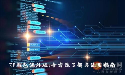  TP钱包海外版：全方位了解与使用指南 