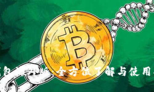  TP钱包海外版：全方位了解与使用指南 