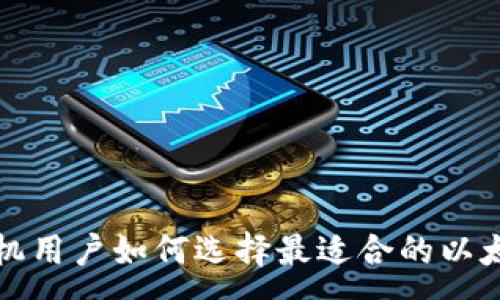 :
苹果手机用户如何选择最适合的以太坊钱包