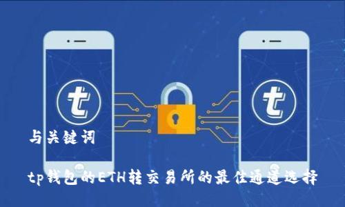与关键词

tp钱包的ETH转交易所的最佳通道选择