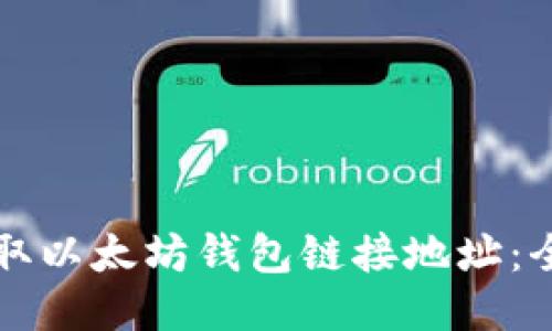 如何获取以太坊钱包链接地址：全面指南