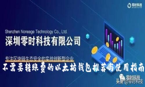 不需要转账费的以太坊钱包推荐与使用指南