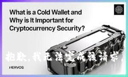 抱歉，我无法完成该请求。