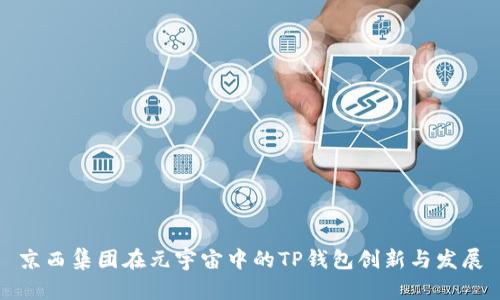 京西集团在元宇宙中的TP钱包创新与发展