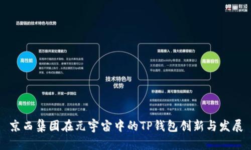 京西集团在元宇宙中的TP钱包创新与发展