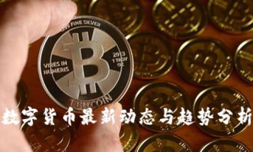 数字货币最新动态与趋势分析