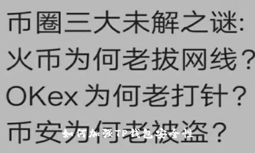 如何加强TP钱包安全性