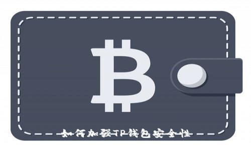 如何加强TP钱包安全性