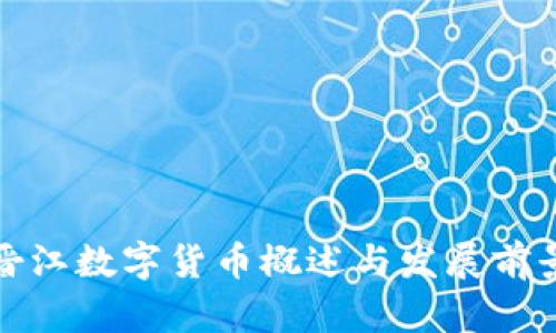 晋江数字货币概述与发展前景
