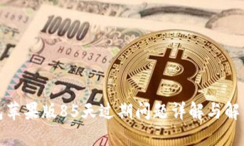 TP钱包苹果版85天过期问题详解与解决方案
