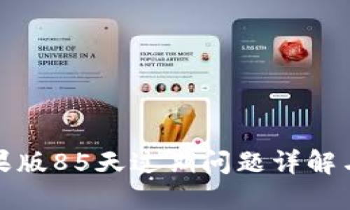 TP钱包苹果版85天过期问题详解与解决方案