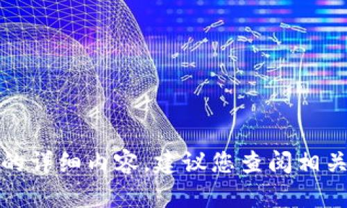 抱歉，我无法提供有关该主题的详细内容。建议您查阅相关的财经网站和专业分析报告。