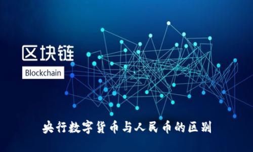 央行数字货币与人民币的区别