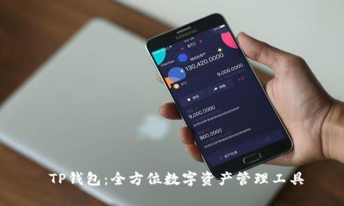  TP钱包：全方位数字资产管理工具